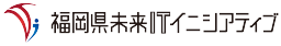 福岡県未来ITイニシアティブ