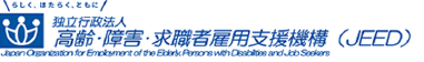 高齢・障害・求職者雇用支援機構