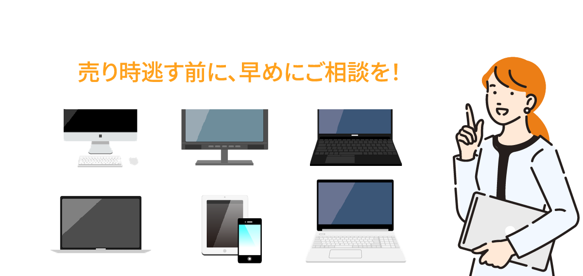 売り時逃がす前に、早めにご相談を