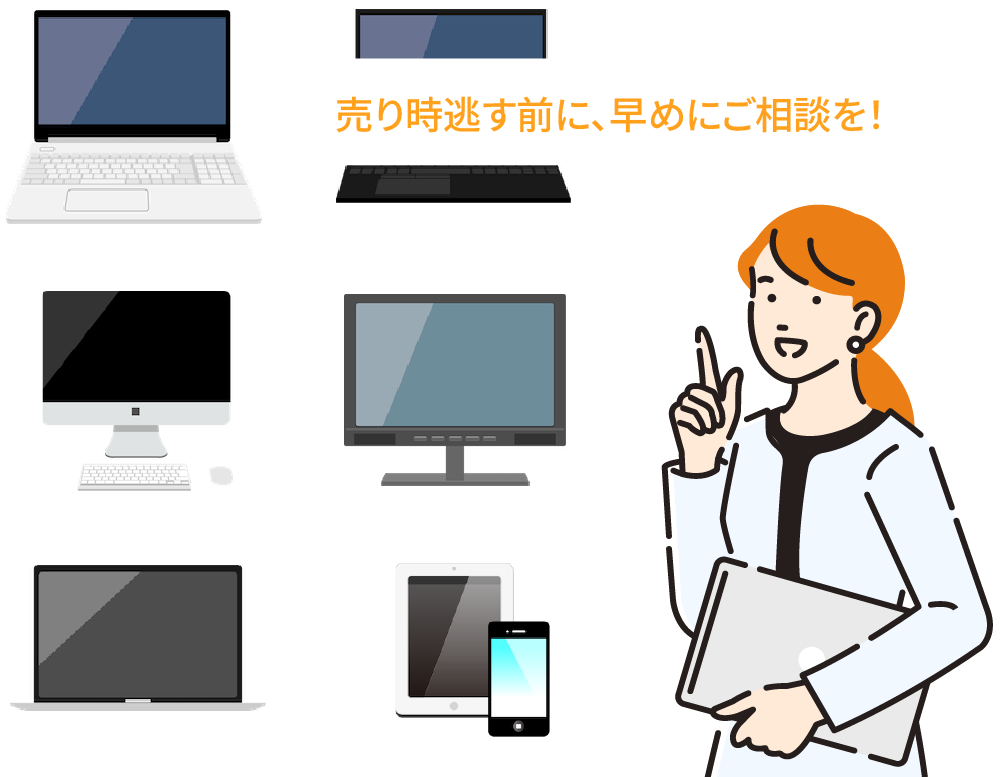 売り時逃がす前に、早めにご相談を