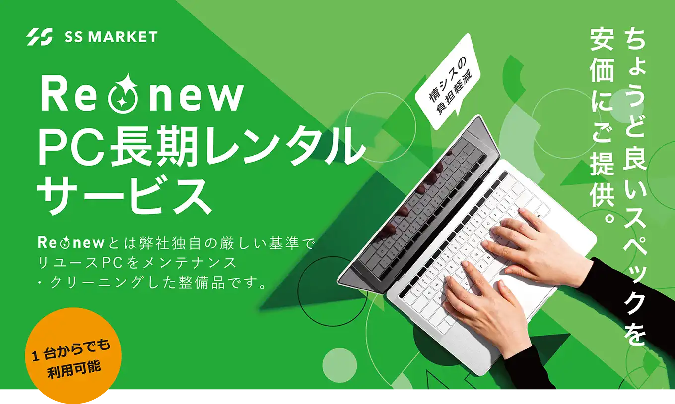 Re-newパソコンはサブスクで！